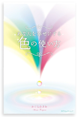 かぐらみさおの著書 カラーセラピーで深層心理にせまる